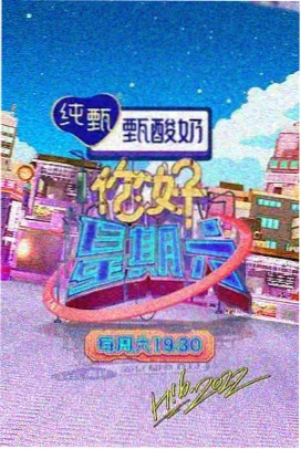扣扣影院推荐综艺 欢乐大本营
